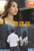 《地铁站》封面