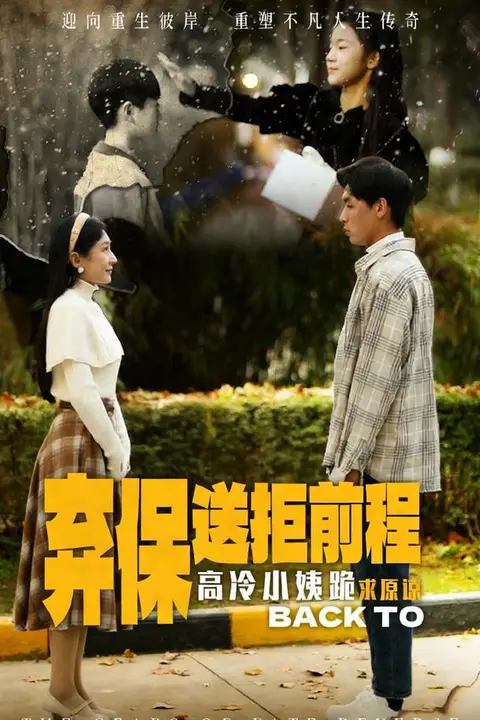 《放弃保送后高冷小姨求原谅》封面