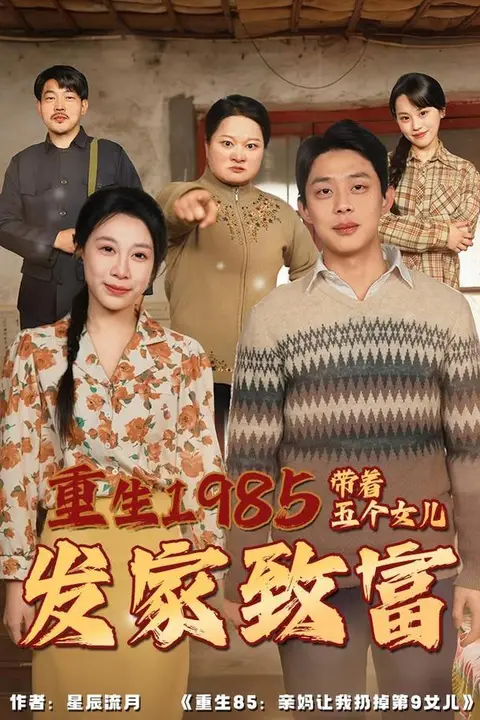 《重生1985:带着五个女儿发家致富》封面