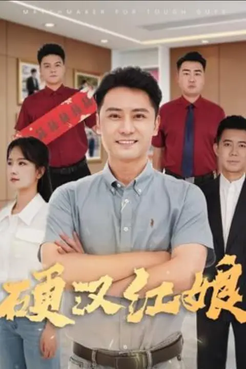 《硬汉红娘》封面