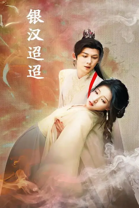 《银汉迢迢》封面