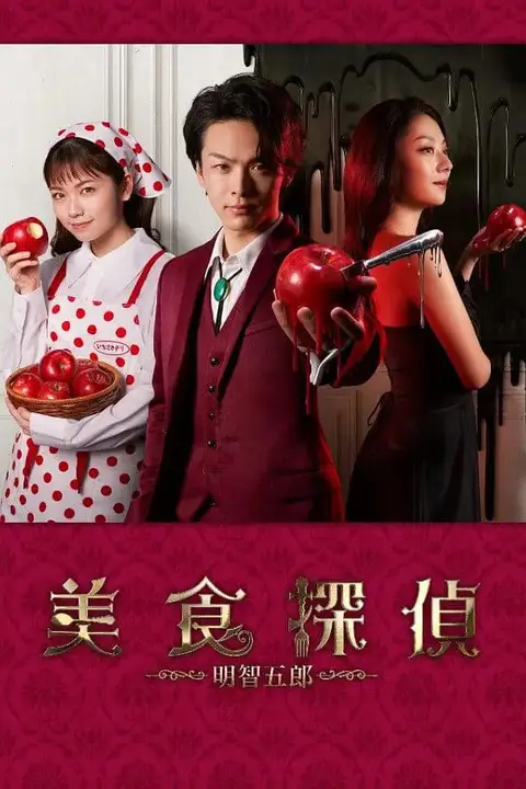 《美食侦探：明智五郎 番外：密里菜单》封面