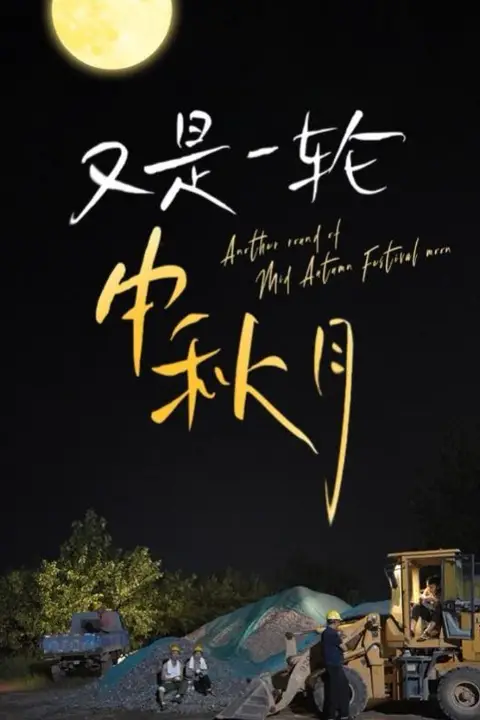 《又是一轮中秋月》封面