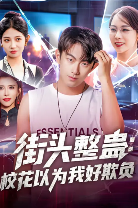 《街头整蛊校花以为我好欺负》封面