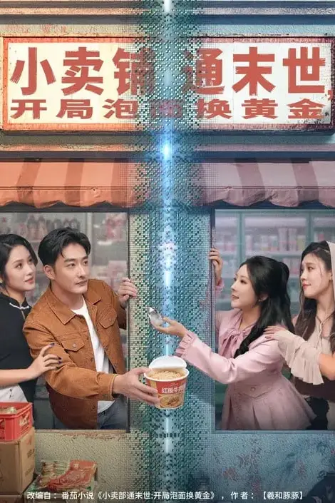 《小卖铺通末世，开局泡面换黄金》封面