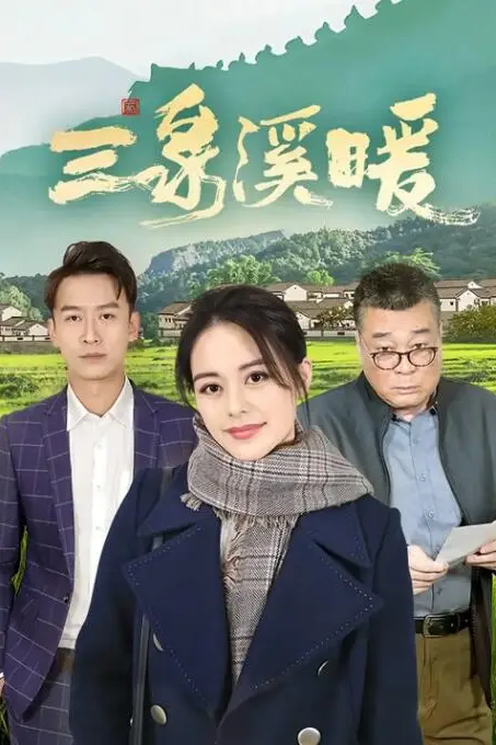 《三泉溪暖》封面