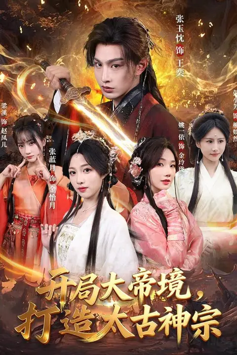 《开局大帝境,打造太古神宗》封面