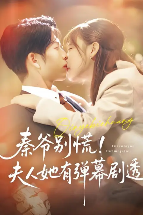 《秦爷别慌夫人她有弹幕剧透》封面