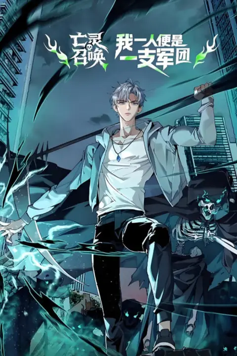 《亡灵召唤,我一人便是一支军队 动态漫画》封面