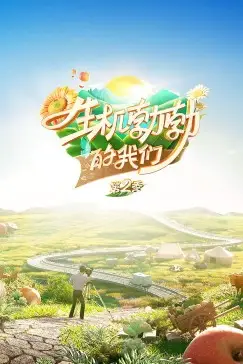 《生机勃勃的我们》封面