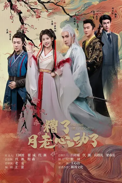《遭了月老心动了》封面