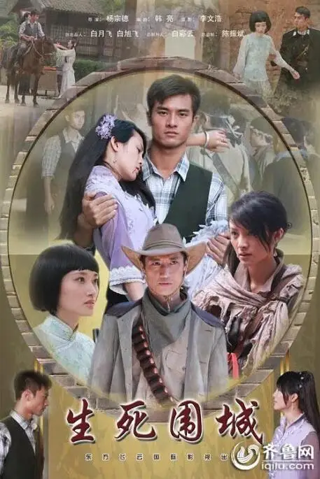《生死围城》封面