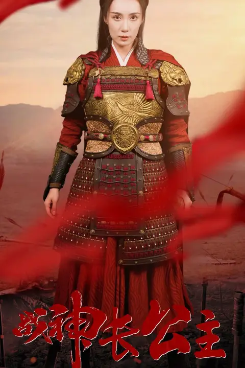 《战神长公主》封面