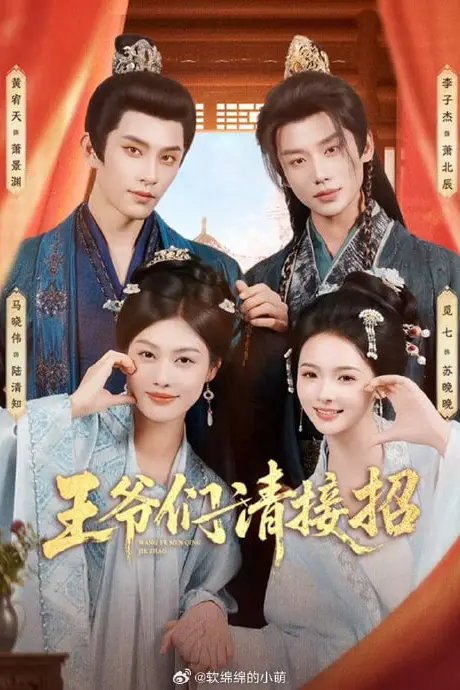 《王爷们请接招》封面