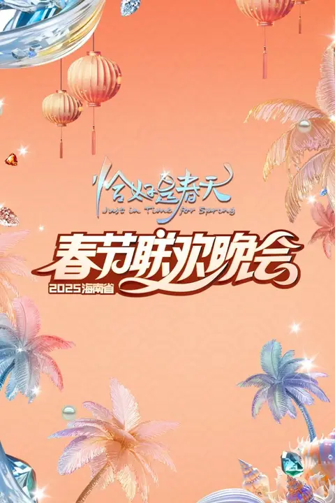 《2025海南春晚》封面