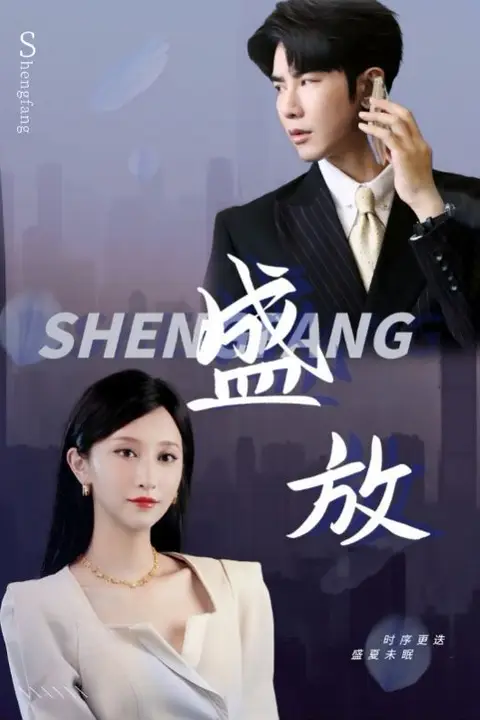 《盛放》封面