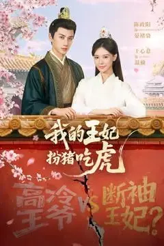 《我的王妃扮猪吃虎》封面
