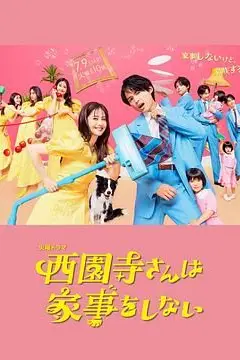 《西园寺小姐不做家务》封面