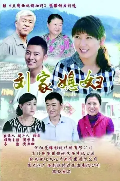 《刘家媳妇》封面
