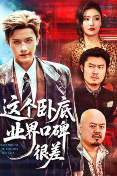 《这个卧底业界口碑很差》封面