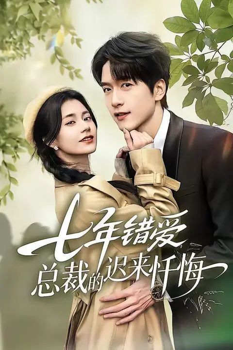 《七年错爱:总裁的迟来忏悔》封面