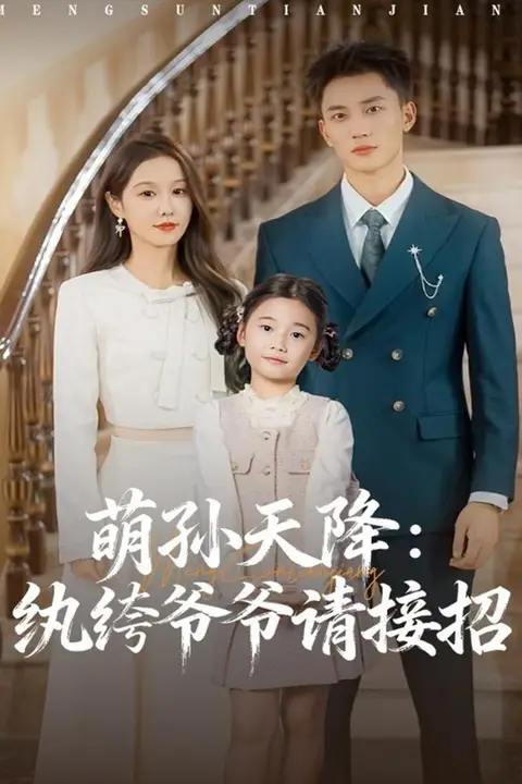 《萌孙天降纨绔爷爷请接招》封面