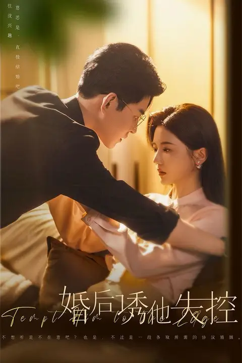 《婚后诱他失控》封面