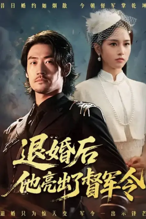 《退婚后他亮出了督军令》封面