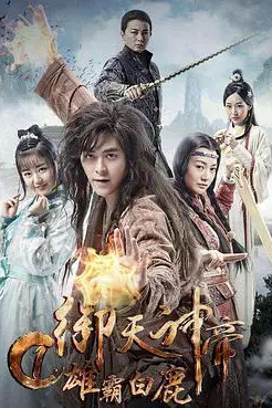 《御天神帝1雄霸白鹿》封面