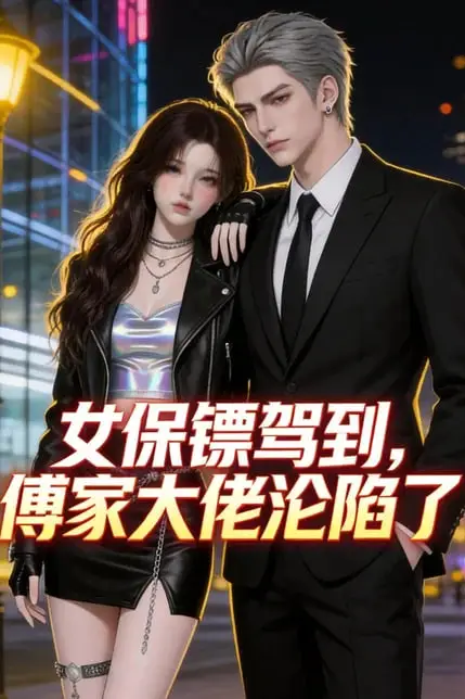 《女保镖驾到，傅家大佬沦陷了》封面