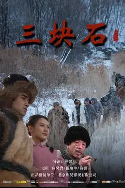 《三块石》封面