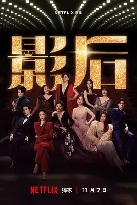 《影后 2024》封面