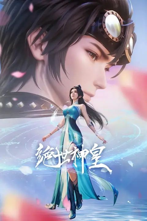 《绝世神皇 2025》封面