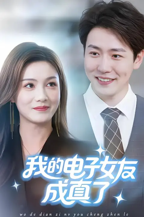 《我的电子女友成真了》封面