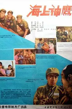 《海上神鹰》封面