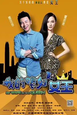 《我的媳妇是女王》封面
