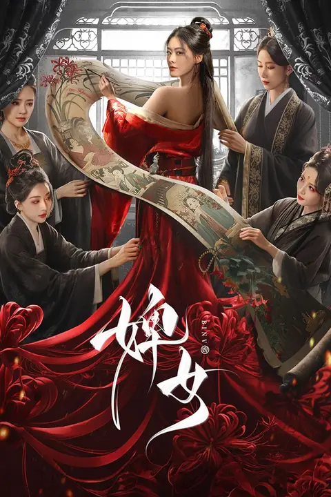 《婢女》封面