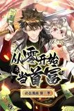 《从零开始当首富 动态漫画 第二季》封面