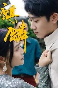 《麒麟》封面