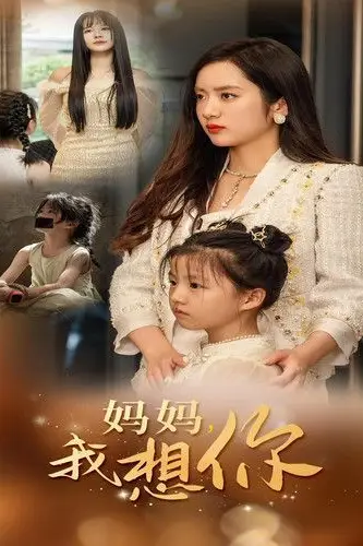 《新妈妈我想你》封面