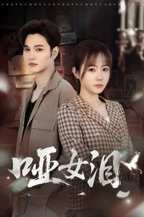 《哑女泪》封面