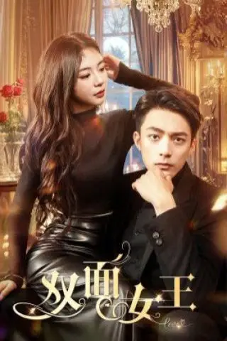 《双面女王》封面