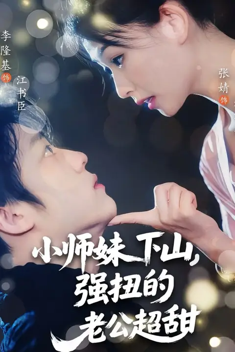 《小师妹下山强扭的老公超甜》封面