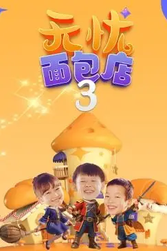 《无忧面包店 第三季》封面