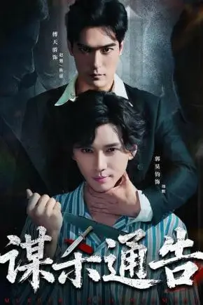 《谋杀通告》封面