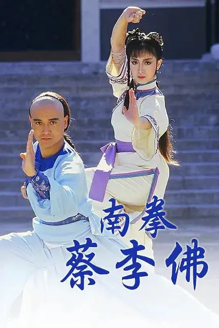 《南拳蔡李佛》封面