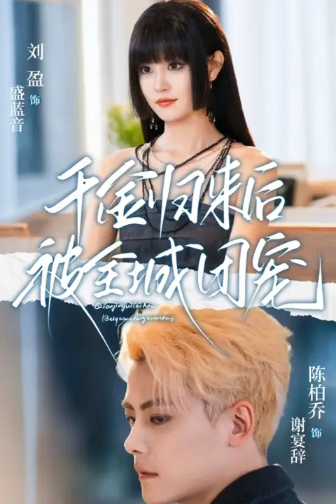 《千金归来后被全城团宠》封面