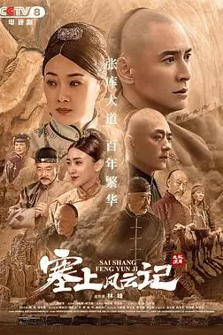 《塞上风云记》封面