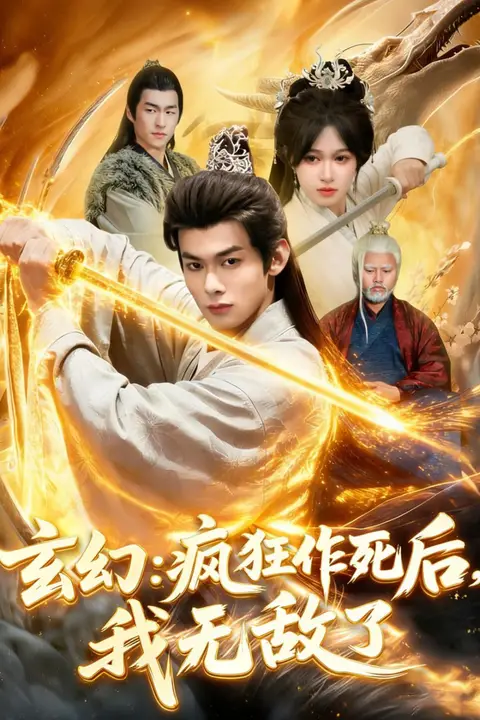 《玄幻:疯狂作死后,我无敌了》封面