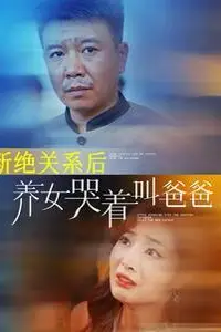《断绝关系后养女哭着叫爸爸》封面